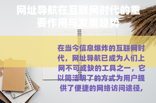 网址导航在互联网时代的重要作用与发展趋势