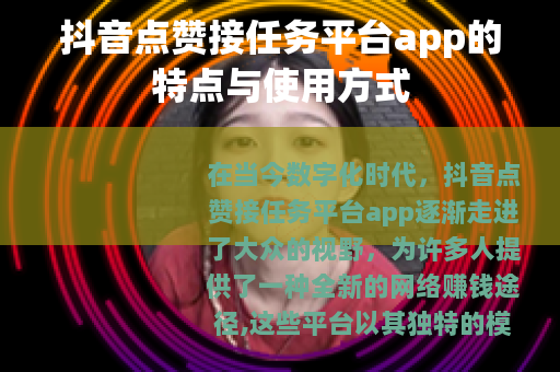 抖音点赞接任务平台app的特点与使用方式