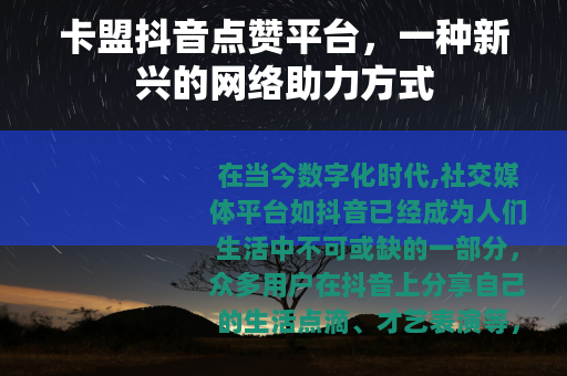 卡盟抖音点赞平台，一种新兴的网络助力方式