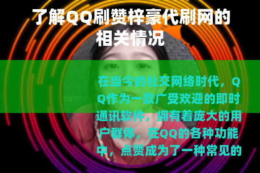 了解QQ刷赞梓豪代刷网的相关情况