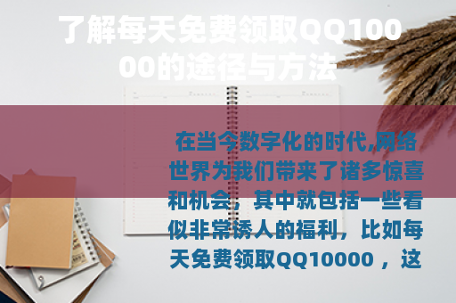 了解每天免费领取QQ10000的途径与方法