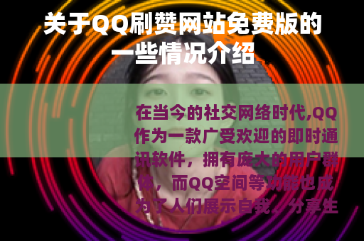 关于QQ刷赞网站免费版的一些情况介绍