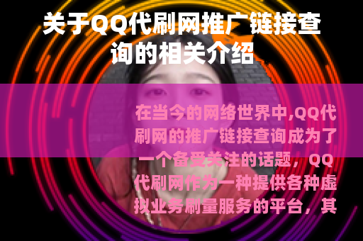 关于QQ代刷网推广链接查询的相关介绍