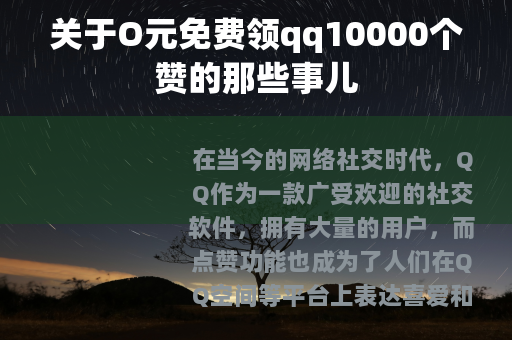 关于O元免费领qq10000个赞的那些事儿