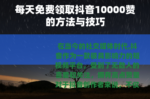 每天免费领取抖音10000赞的方法与技巧