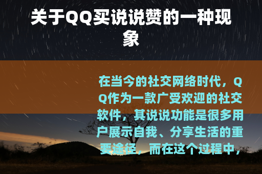 关于QQ买说说赞的一种现象