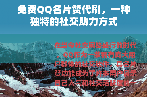 免费QQ名片赞代刷，一种独特的社交助力方式