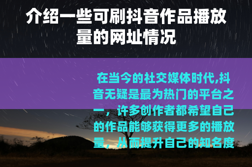 介绍一些可刷抖音作品播放量的网址情况