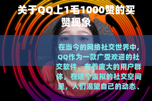 关于QQ上1毛1000赞的买赞现象