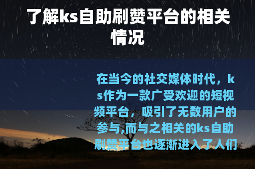 了解ks自助刷赞平台的相关情况
