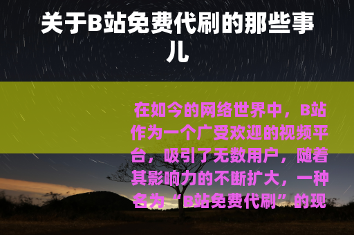 关于B站免费代刷的那些事儿