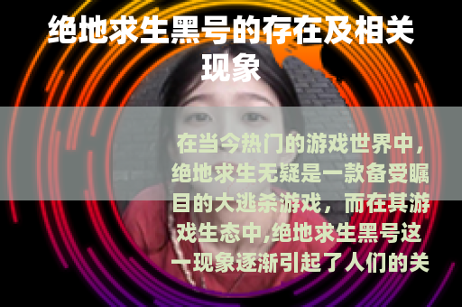 绝地求生黑号的存在及相关现象