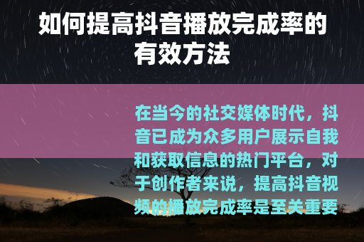 如何提高抖音播放完成率的有效方法