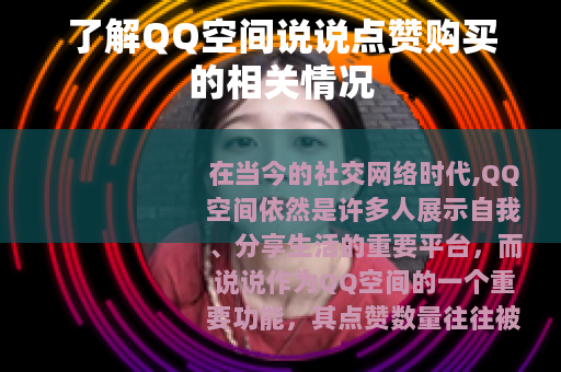 了解QQ空间说说点赞购买的相关情况