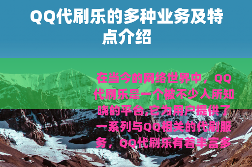 QQ代刷乐的多种业务及特点介绍