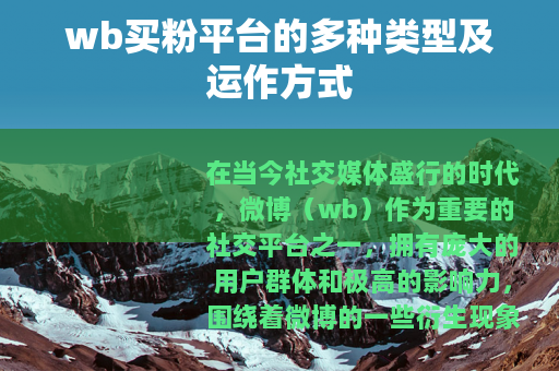 wb买粉平台的多种类型及运作方式