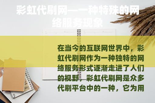 彩虹代刷网—一种特殊的网络服务现象