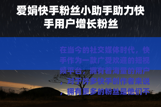爱娟快手粉丝小助手助力快手用户增长粉丝
