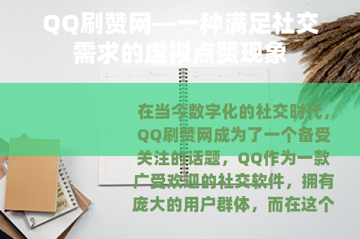 QQ刷赞网—一种满足社交需求的虚拟点赞现象