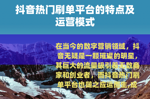 抖音热门刷单平台的特点及运营模式