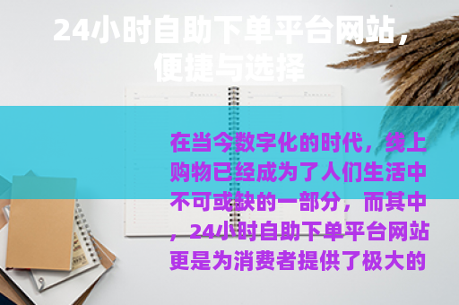 24小时自助下单平台网站，便捷与选择