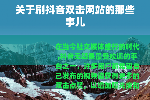 关于刷抖音双击网站的那些事儿