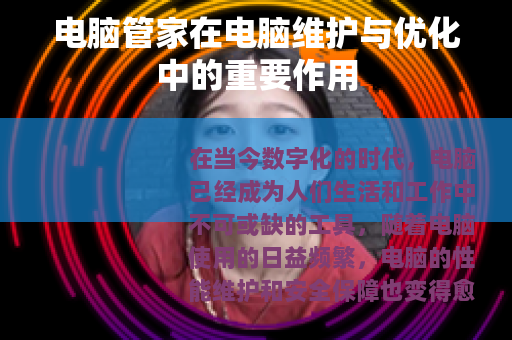 电脑管家在电脑维护与优化中的重要作用