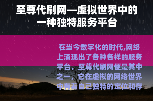 至尊代刷网—虚拟世界中的一种独特服务平台