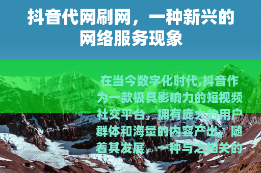 抖音代网刷网，一种新兴的网络服务现象