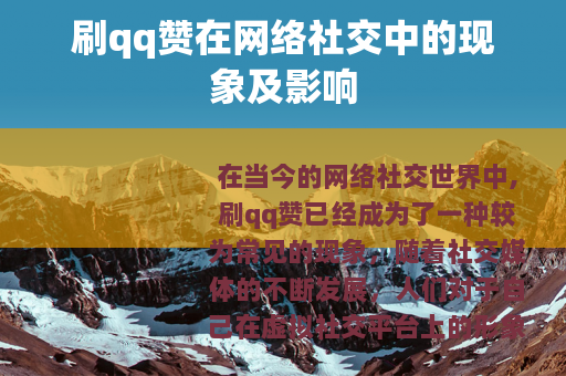 刷qq赞在网络社交中的现象及影响