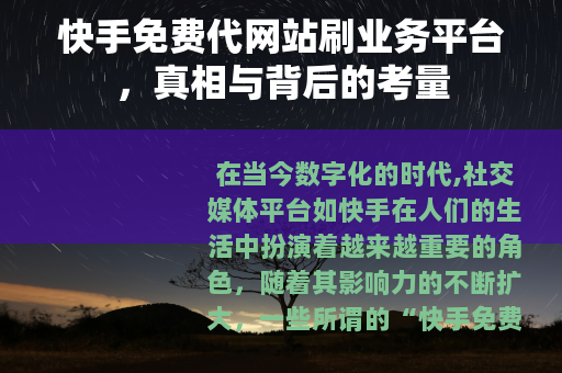 快手免费代网站刷业务平台，真相与背后的考量
