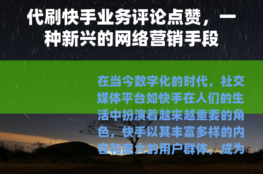 代刷快手业务评论点赞，一种新兴的网络营销手段