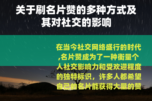 关于刷名片赞的多种方式及其对社交的影响