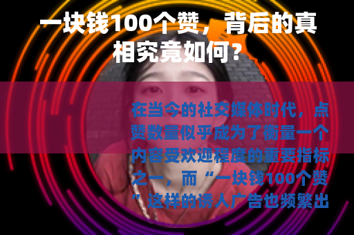 一块钱100个赞，背后的真相究竟如何？
