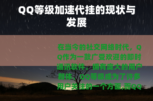 QQ等级加速代挂的现状与发展