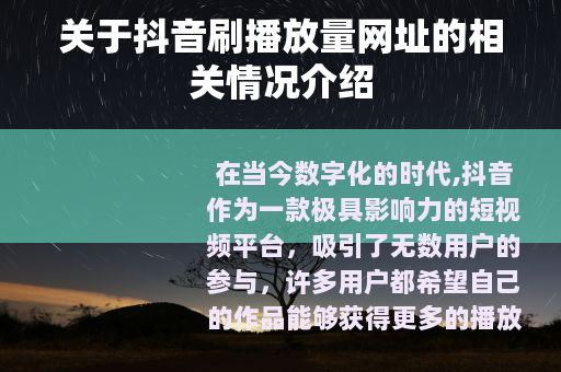关于抖音刷播放量网址的相关情况介绍