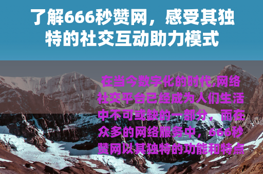 了解666秒赞网，感受其独特的社交互动助力模式