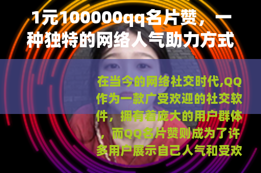 1元100000qq名片赞，一种独特的网络人气助力方式