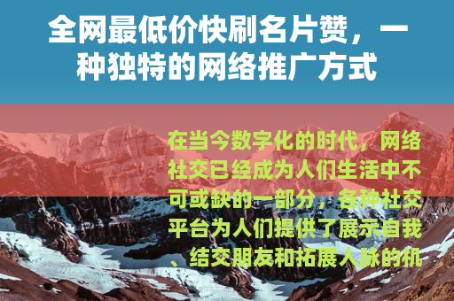 全网最低价快刷名片赞，一种独特的网络推广方式