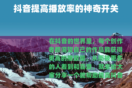 抖音提高播放率的神奇开关