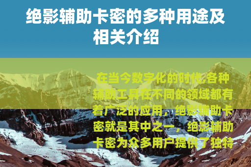 绝影辅助卡密的多种用途及相关介绍
