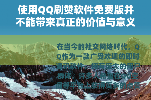 使用QQ刷赞软件免费版并不能带来真正的价值与意义