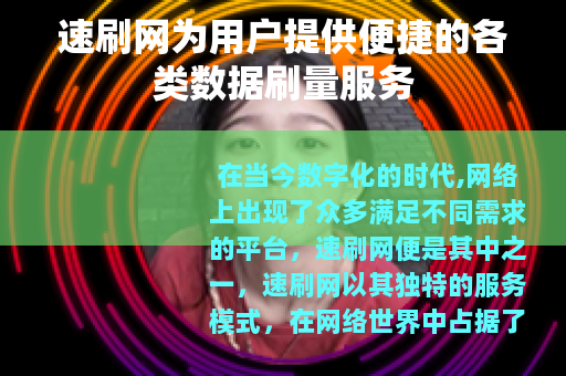 速刷网为用户提供便捷的各类数据刷量服务