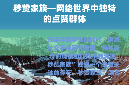 秒赞家族—网络世界中独特的点赞群体
