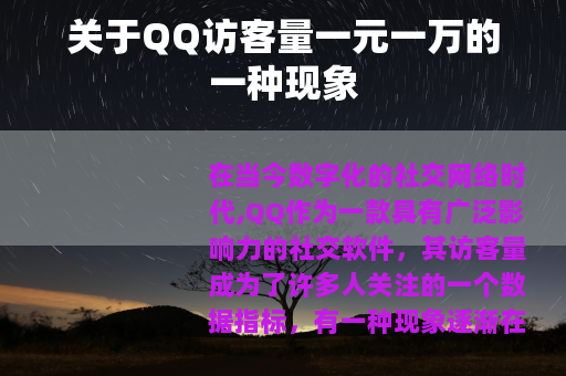 关于QQ访客量一元一万的一种现象