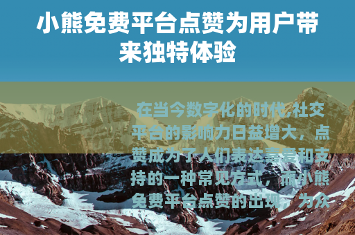 小熊免费平台点赞为用户带来独特体验