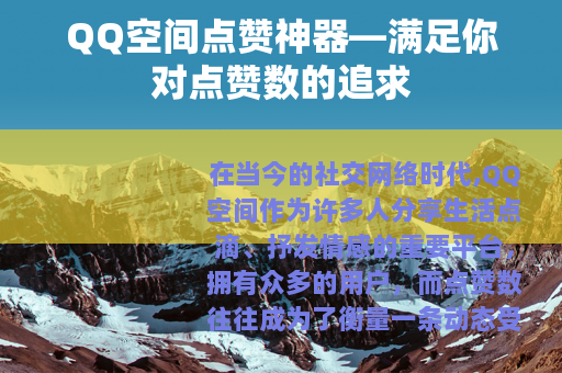 QQ空间点赞神器—满足你对点赞数的追求