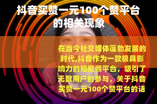 抖音买赞一元100个赞平台的相关现象