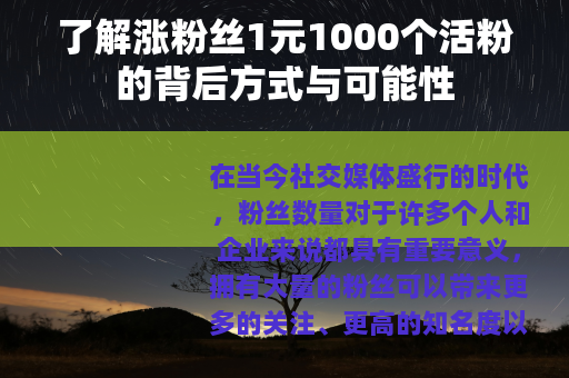 了解涨粉丝1元1000个活粉的背后方式与可能性