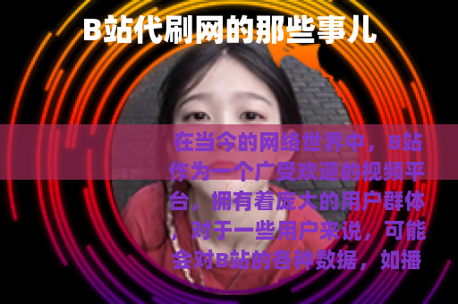 B站代刷网的那些事儿